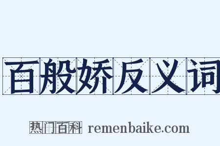 百般娇反义词是什么意思的图片